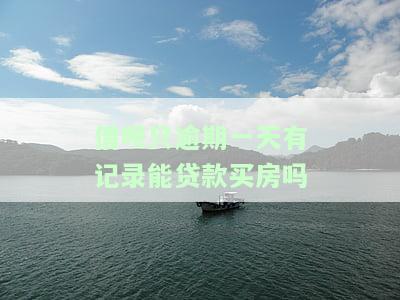 借呗只逾期一天有记录能否贷款买房？安全性如何？