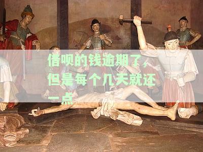 借呗逾期后，每天还款一部分可行吗？