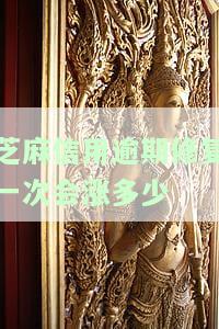 芝麻信用逾期修复成功，是否会影响其他网贷？