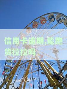 有信用卡逾期，仍可申请哪些贷款？逾期中也能借钱的平台推荐