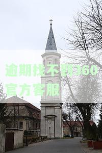 逾期找不到360官方客服怎么办，如何解决逾期未找到360官方客服的问题？
