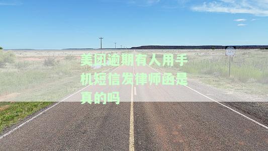 美团逾期有人用手机短信发律师函是真的吗