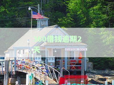 逾期两天还了多久可以再借，如何在逾期后恢复信誉并再次借款？