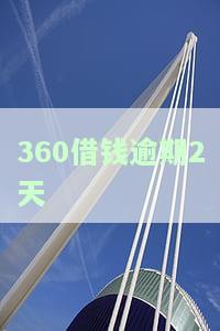 逾期2天还款，会否影响下次借款？