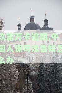 玖富万卡逾期,中国人保司法告知怎么办