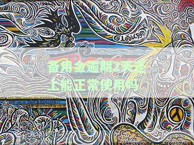 备用金逾期2天还上能正常使用吗