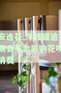 安逸花,洋钱罐逾期会不会影响花呗消费-洋钱罐借款逾期一年了家人还会被骚扰吗