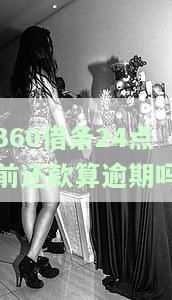 24点前还款算逾期吗？如何避免逾期？