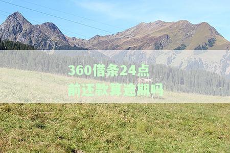 ：还款日晚12点前还清即可