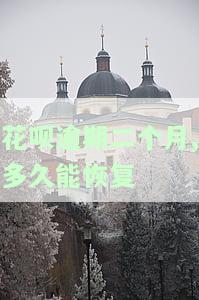 花呗逾期二个月,多久能恢复