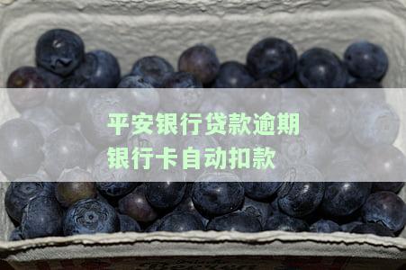 平安银行贷款还款逾期几天有何影响？