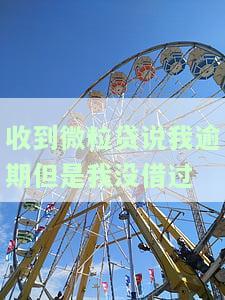 收到微粒贷说我逾期但是我没借过怎么办，求助：未借款却收到微粒贷逾期通知，如何解决？