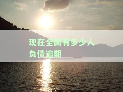 现在全国有多少人负债逾期