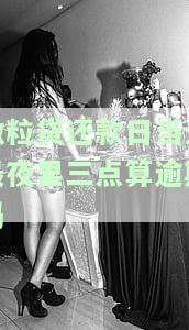 微粒贷还款日当天夜里三点算逾期吗？如何计算利息和罚息？