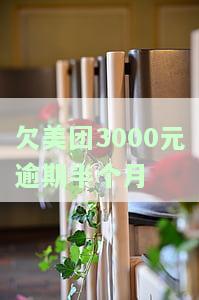 美团逾期三个月欠一万是否会上门催收？