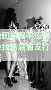 美团逾期不还会不会找亲朋友打电话催收，美团逾期未还款，真的会找亲朋友电话催收吗？