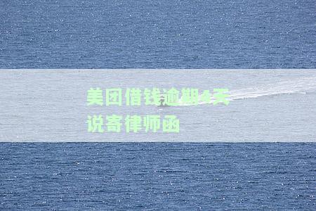 美团借钱逾期4天说寄律师函