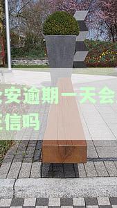 众安小贷逾期一天是否会上征信？影响及后果解析