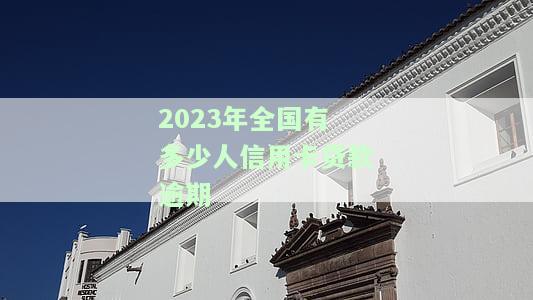 2020年全国信用卡逾期人数，透视2020年全国信用卡逾期情况：人数触目惊心！
