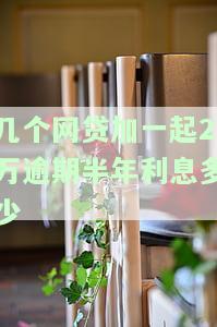 2万网贷逾期半年会变多少，逾期半年，2万网贷将变成多少？