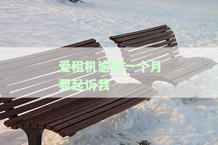 爱租机逾期会起诉吗，爱租机逾期未还款，真的会被起诉吗？