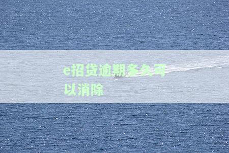 e招贷逾期多久会停信用卡，警惕！e招贷逾期多久会导致信用卡被停用？