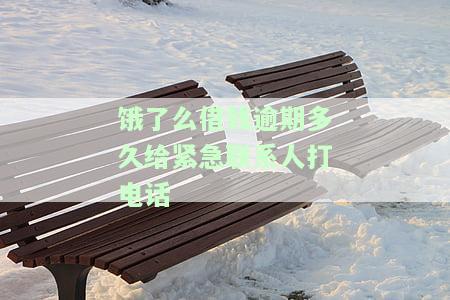 饿了吗逾期多久爆通讯录？影响再次借款吗？