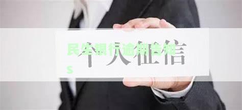民生银行说逾期正常走流程，民生银行明确：逾期情况将按正常流程处理