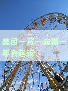 美团逾期一万多，被威胁上法庭？真的吗？