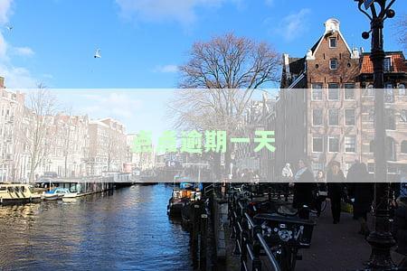 点点逾期一天有影响吗？是否会影响征信和被爆？