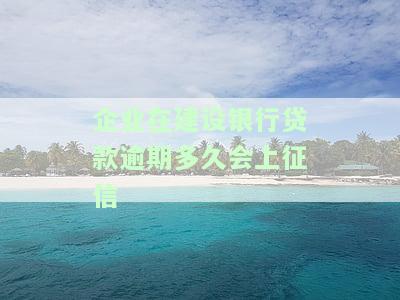 企业在建设银行贷款逾期多久会上征信记录，企业贷款逾期时间长短与上征信记录的关系