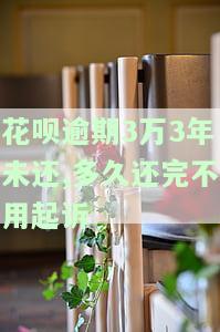 花呗逾期3万3年未还,多久还完不用起诉-花呗逾期3万3年未还,多久还完不用起诉了