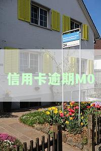 信用卡逾期m0是什么意思，解析信用卡逾期M0：理解这一关键术语的含义和影响