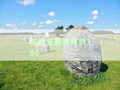 支付宝逾期会降低额度吗，你的警惕！支付宝逾期真的会导致额度降低吗？