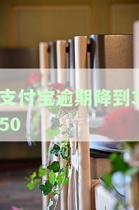 支付宝逾期过一次会降额度吗，支付宝逾期一次会影响额度吗？