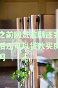 之前网贷逾期还完后还可以贷款买房吗-之前网贷逾期还完后还可以贷款买房吗知乎