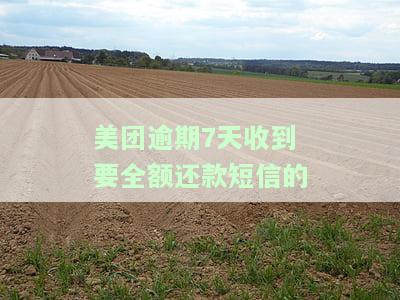 美团逾期7天收到要全额还款短信的-美团逾期7天收到要全额还款短信的是真的吗