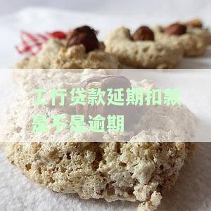 工行贷款期扣款是否逾期？