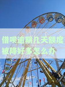 借呗因为逾期两天,额度下降了,什么时候能恢复，如何解决借呗因逾期两天导致的额度下降问题？
