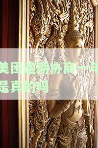美团逾期协商一年：真的可行吗？知乎用户分享经验