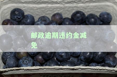 邮政银行违约金一天多少钱？请提供详细信息以获取准确答案。