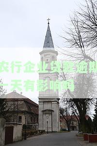 农行企业贷款放款时间：多久能成功下来？