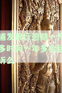 浦发银行逾期一年半了可以协商分期还款吗，浦发银行信用卡逾期一年多，能否申请分期还款？
