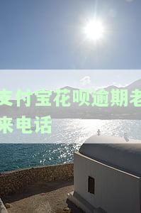 如何应对支付宝花呗逾期后频繁接到催款电话？