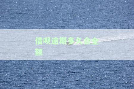 借呗逾期多久全额还，借呗逾期还款时间：全额还款的最后期限