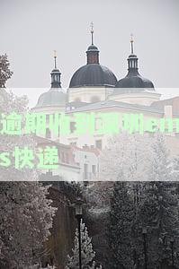 网贷逾期收到深圳发的快递，网贷逾期者注意：收到深圳发的快递，可能与你的欠款有关！