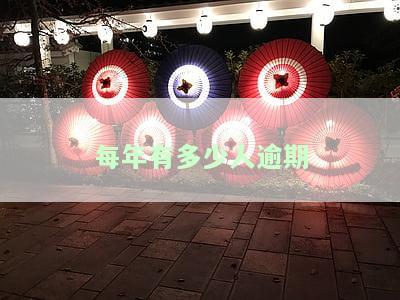 每年多少人逾期网贷：逾期人数、被起诉人数及逾期情况分析