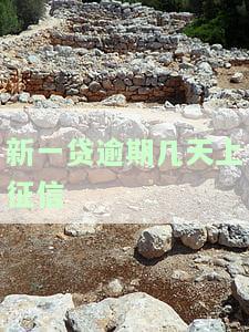 新一贷逾期几天上征信-新一贷逾期几天上征信啊