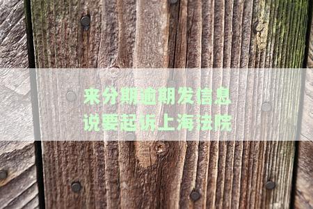 来分期逾期收到信息说开庭：真实情况与含义解析