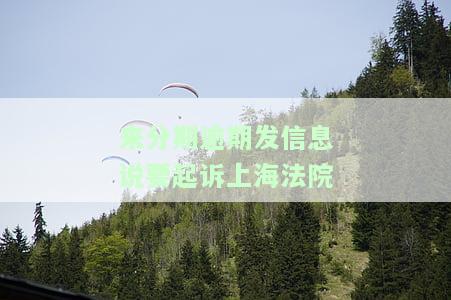 来分期逾期几天打电话说要法院传票？是真的吗？